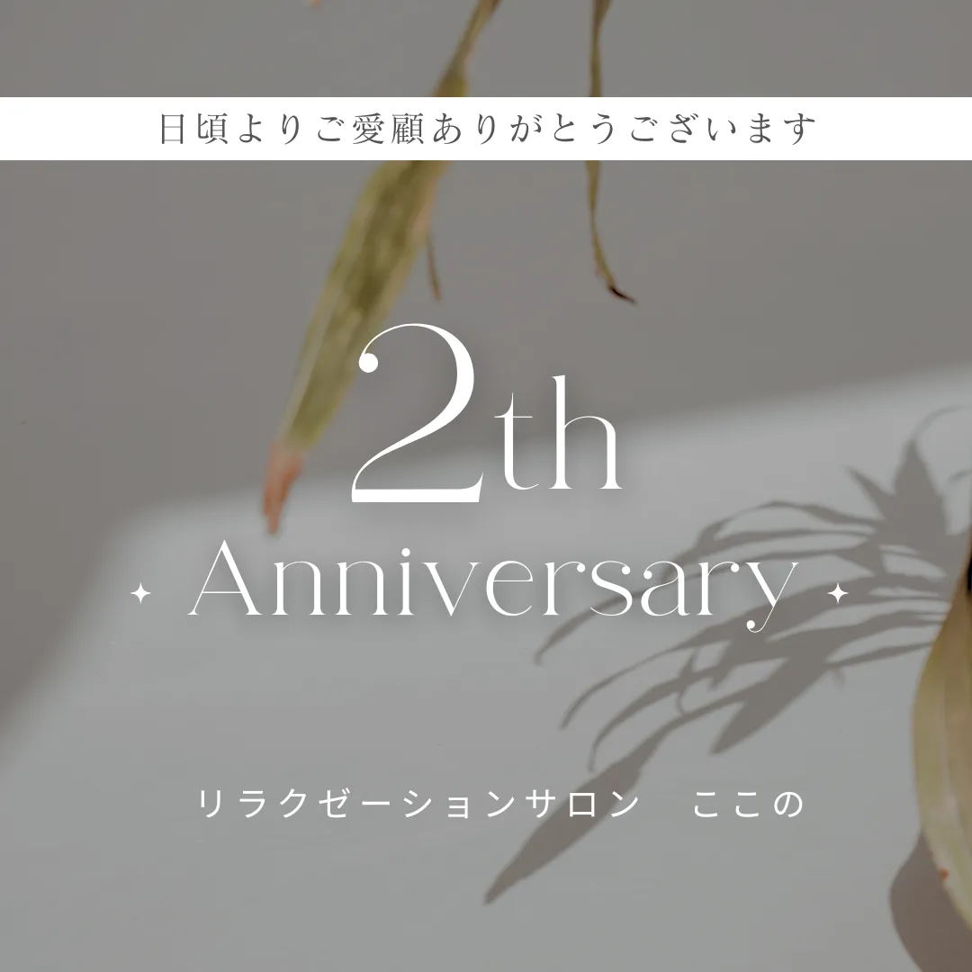 札幌市北区麻生・オイルリンパマッサージ【リラクゼーションサロン　ここの】２周年☆彡