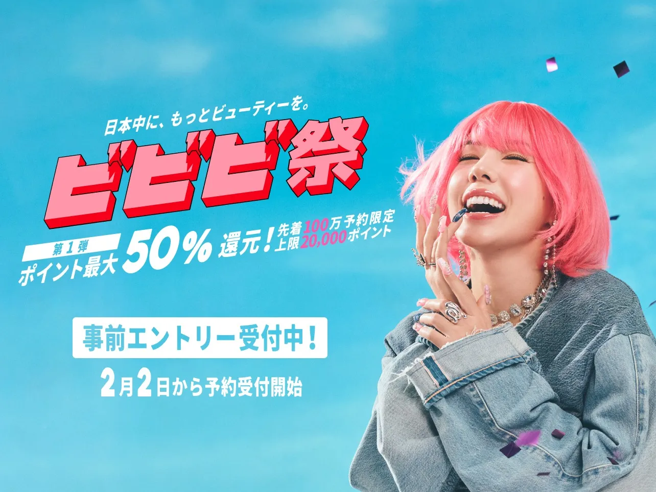 札幌市北区・リンパマッサージ・ヘッドスパ【リラクゼーションサロン　ここの】ビビビ祭